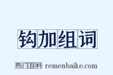 钩加组词是什么意思的图片